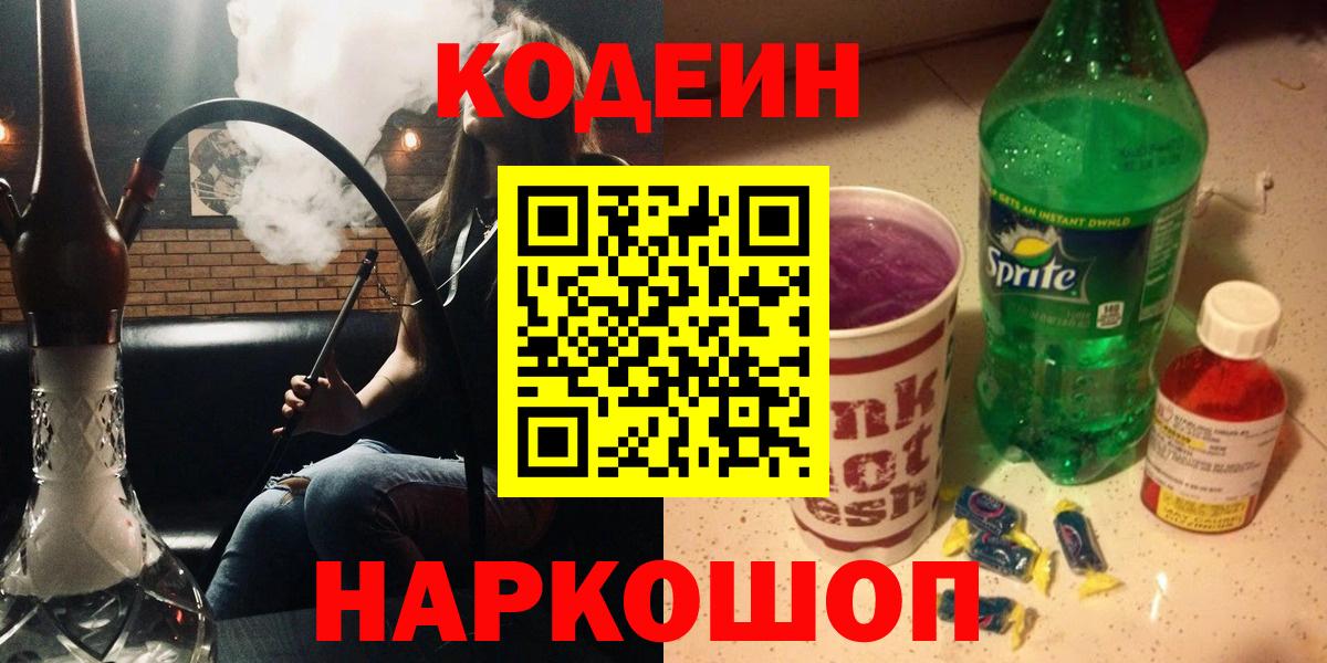 Codein Purple Drank Сочи